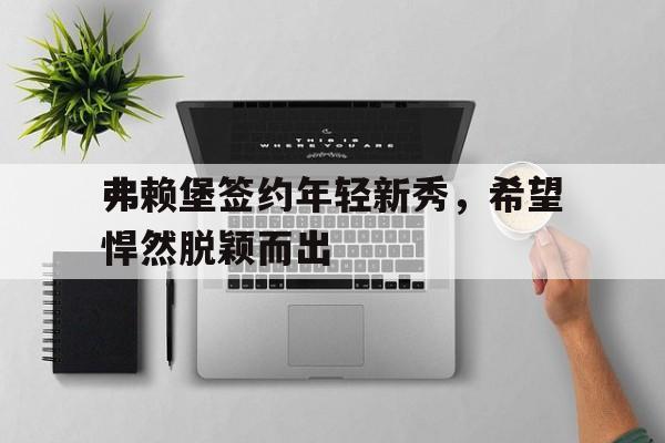 天博-脱颖而出的条件